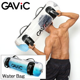 《今だけ！店内全品ポイントアップ》ガビック トレーニング ウォーターバッグ (gavic training water bag GC1220) 体幹 筋トレ フィットネス エクササイズ ウェイト ダンベル スポーツ グッズ 誕生日プレゼント 結婚祝い ギフト おしゃれ