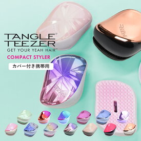 【限定クーポン発行中】タングルティーザー コンパクトスタイラー TANGLETEEZER ブラッシングブラシ ブラシ くし 頭皮マッサージ 美容 スタイリング ギフト プレゼント ラメ キャラクター 誕生日 ギフト
