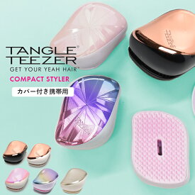 タングルティーザー コンパクトスタイラー TANGLETEEZER ブラッシングブラシ ブラシ くし 頭皮マッサージ 美容 スタイリング ギフト プレゼント ラメ キャラクター 誕生日 ギフト