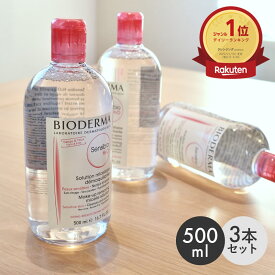 ビオデルマ サンシビオ H2O D 500ml 3本セット クレンジングウォーター BIODERMA メイク落とし メイク 敏感肌 保湿 うるおい アイメイク クレンジング アルコールフリー オイルフリー 弱酸性 プレゼント