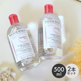 【今だけクーポン配布中】ビオデルマ サンシビオ H2O D 500ml 2本セット クレンジングウォーター BIODERMA メイク落とし メイク 敏感肌 保湿 うるおい アイメイク クレンジング 無添加 無香料 アルコールフリー オイルフリー パラベンフリー 弱酸性 プレゼント
