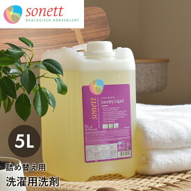 ソネット 洗濯用洗剤 詰替用 5L ナチュラルウォッシュリキッド SONETT 液体 ラベンダー 大容量 詰替え用 【航空便対象外商品】【ラッピング対象外】