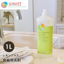 【今だけクーポン配布中】ソネット 食器用洗剤 1L ナチュラルウォッシュアップリキッド SONETT GB3070 リキッド 液体 ナチュラル オーガニック【航空便対象外商品】