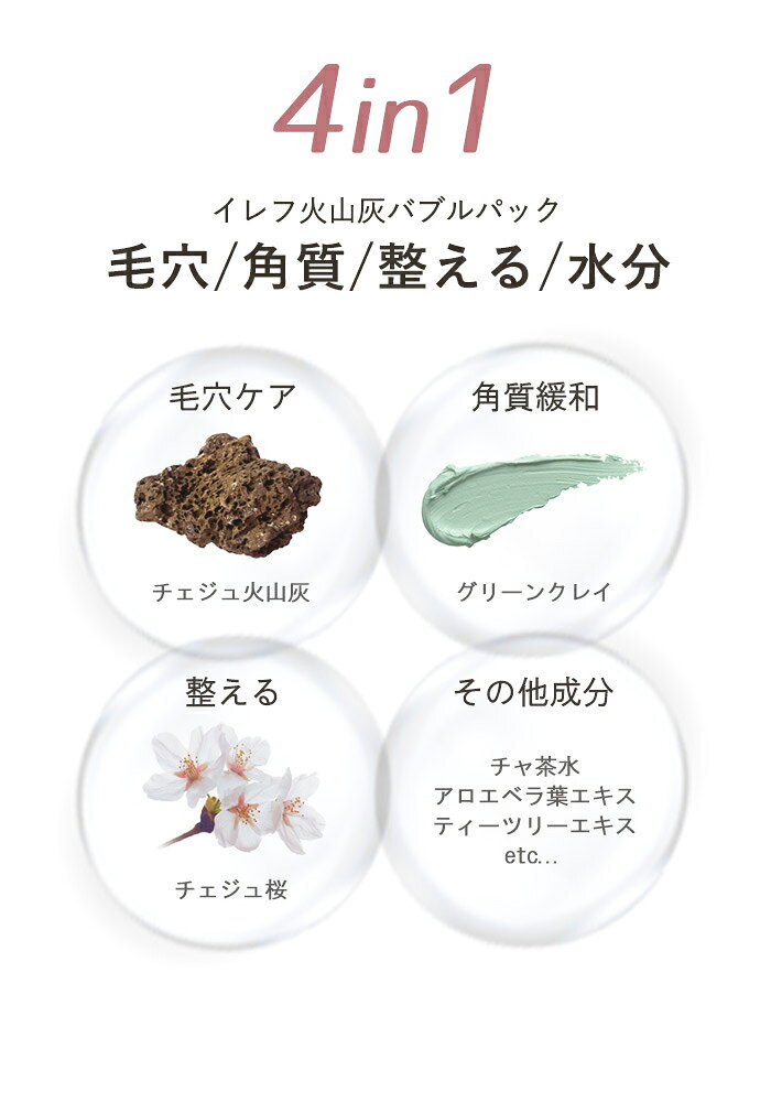 【処分クーポンで半額】イレフ 火山灰バブルパック クレンザー EREPH 韓国コスメ 吸着 鎮静 毛穴 保湿 美容 天然成分 クレンジング 角質ケア 洗顔 泥パック 肌ケア コスメ スキンケア 肌荒れ 韓国 簡単 手軽 時短 スキンケア 毛穴ケア 角質緩和【ネコポス配送】 - メイン画像 9