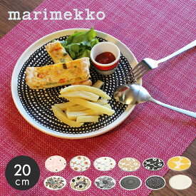 マリメッコ 食器 プレート 20cm MARIMEKKO PLATE 20cm 67265 70763 63303 68422 70399 72837 72864 73070 73176 72590 73954 74510 キッチン 食卓 食器 丸皿 皿 かわいい おしゃれ デザイン 北欧 ブランド プレゼント ギフト シンプル 【ラッピング対象外】