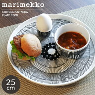 マリメッコ シイルトラプータルハ プレート 25cm marimekko 皿 お皿 丸皿 大皿 食器 北欧 陶器 ブランド …