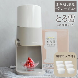 ＼ 楽天1位獲得！／2025年最新型【Z-MALL限定】電動ふわふわとろ雪かき氷器 製氷カップ2個付き 6個付き レシピブック付き かき氷器 電動 かき氷機 1年保証付き ドウシシャ 電動式 スイーツ グレージュ くすみカラー [開封後 返品不可]