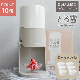 ▼今だけポイント10倍▼＼ 楽天1位獲得！／2025年最新型【Z-MALL限定】電動ふわふわとろ雪かき氷器 製氷カップ2個付き 6個付き レシピブック付き かき氷器 電動 かき氷機 1年保証付き ドウシシャ 電動式 スイーツ グレージュ くすみカラー [開封後 返品不可]