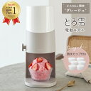 【特別SALE☆】【当店限定カラー】 ＼ 楽天1位！／ 最新モデル 電動ふわふわとろ雪かき氷器 かき氷器 家庭用 ふわふわ…