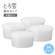 とろ雪専用 製氷カップ M 4個セット ドウシシャ HS-19M かき氷器 氷 こおり ひんやり スイーツ 製氷皿 専…