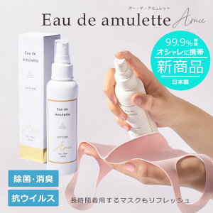 |Cg20{ Eau de Amulette I[fA~bg Xv[ 120ml RECX R L ECX΍  Xv[ w }XN L ۍ ECX ΍ \h s mAR[
