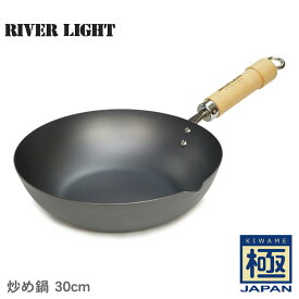 リバーライト 鍋 極 JAPAN 炒め鍋 30cm RIVER LIGHT 鉄鍋 鉄フライパン フライパン 鉄 ガス対応 ガス火 IH IH対応 日本製 キッチン用品 インテリア 料理 調理器具 プレゼント ギフト 贈り物 さびにくい 錆びにくい クッキング【ラッピング対象外】