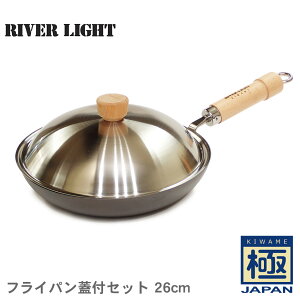 リバーライト フライパン 極 JAPAN フライパン蓋付セット 26cm RIVER LIGHT 490344912540 鉄フライパン 鉄 蓋付き セット ガス対応 ガス火 IH IH対応 日本製 キッチン用品 インテリア 料理 調理器具ギフ