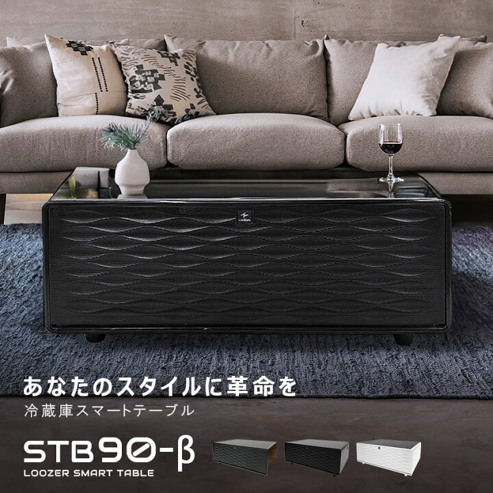 楽天市場】ルーザー スマートテーブル 冷蔵庫 冷凍庫 STB90-β ステルス 