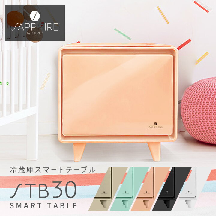 楽天市場】冷蔵庫 スマートテーブル STB30 30L SAPPHIRE SMART TABLE 