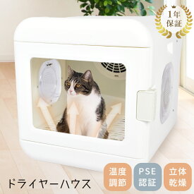 ペット ドライヤー ドライルーム 静音 PSE認証 ボックス ハウス 温度調節 犬 猫ドライヤー なでなで窓 タイマー ライト 照明 タッチパネル 簡単操作 ハンズフリー お手入れ簡単 イヌ ネコ 家庭用 冷風 温風 滅菌 乾燥【ラッピング対象外】|slz|