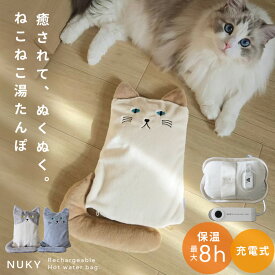 【売り尽くし★】＼ランキング1位／ 湯たんぽ 充電式 猫 蓄熱式 ゆたんぽ コードレス あったか グッズ 温活 電気アンカ NUKY ねこ ネコ 猫 ハチワレ 温かい 暖かい 長時間 保温 暖房 カイロ 寒さ対策 防寒 冬 電気式 おしゃれ 節電 日本企画 かわいい