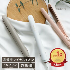 ▼今だけポイント20倍▼ ＼ランキング1位受賞／アンリエッテ ヘアアイロン ストレートアイロン エステティックイオンアイロン ANLIETTE ESTHETIC ION IRON AN-002 マイナスイオン 遠赤外線 超軽量 コンパクト マット デザイン オシャレ ギフト