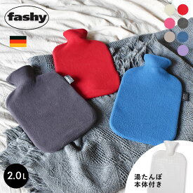 【今だけクーポン配布中】湯たんぽ ファシー フリース カバー fashy fleece cover 2.0l 6530 ソフト あったかグッズ 温めグッズ 冬 防寒 暖かい 暖房 水枕 氷枕 防災 リラックス 雑貨 誕生日プレゼント おしゃれ ポイント消化