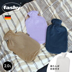 【今だけクーポン配布中】湯たんぽ ファシー ソフトベロア カバー 2.0l fashy 6712 あったかグッズ 温めグッズ 冬 防寒 暖かい 暖房 水枕 氷枕 防災 リラックス 雑貨 誕生日プレゼント 結婚祝い ギフト おしゃれ ポイント消化