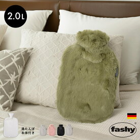▼今だけポイント20倍▼ ファシー 湯たんぽ モコスタイル FASHY 67381 2L モコモコ ふわふわ フワフワ ドイツ プレゼント ギフト あったかグッズ 温めグッズ 冷え性 冬 防寒 暖かい 暖房 水枕 氷枕 防災 リラックス 雑貨 かわいい ピンク グリーン 緑 ブラック 黒