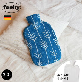 《今だけ！店内全品ポイントアップ》ファシー 湯たんぽ 2.0L デラックスカバー湯たんぽ グリッターニット FASHY 67401 2L ニット きらきら キラキラ プレゼント ギフト キッズ ベビー あったかグッズ 温めグッズ 冷え性 冬 防寒 暖かい 暖房 水枕 氷枕 防災