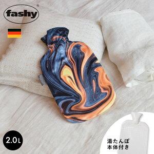 【今だけクーポン配布中】ファシー 湯たんぽ フローイングラバ FASHY 67417 2L スタンダードカバー プレゼント ギフト キッズ ベビー あったかグッズ 温めグッズ 冷え性 冬 防寒 暖かい 暖房 水