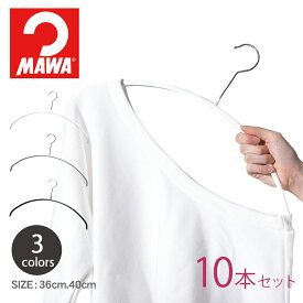 MAWA マワ ハンガー エコノミック 40cm【10本セット】 ECONOMIC 40 P 031200 ホワイト ブラック シルバー セット mawaハンガー まとめ買い 機能的 マワハンガー ギフト 黒 白 誕生日 プレゼント【ラッピング対象外】