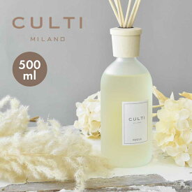 クルティ ミラノ 500ml アロマディフューザー スタイルクラシックディフューザー CULTI MILANO 雑貨 おしゃれ 可愛い ブランド フレグランス アロマ 香り インテリア リード式【航空便対象外商品】【ラッピング対象外】