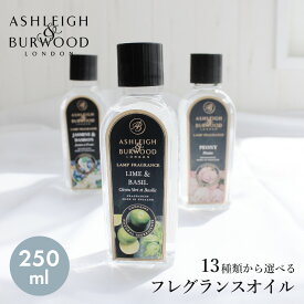 【今だけクーポン配布中】アシュレイ＆バーウッド ランプフレグランス 250ml フレグランスランプ用オイル ASHLEIGH＆BURWOOD LAMP FRAGRANCE おしゃれ 可愛い ブランド フレグランス アロマ 香り インテリア リラックス 【航空便対象外商品】【ラッピング対象外】