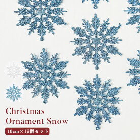 クリスマスツリー オーナメント オーナメント 雪結晶 10cm 12個 セット オーナメントセット セット クリスマスオーナメント 飾り 雪 スノー かわいい おしゃれ クリスマス ツリー ジュールレンケリ ホワイト 白 ブルー 青