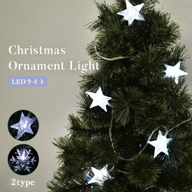 【楽天スーパーSALE開催中】クリスマス オーナメント LEDライト 飾り 星 スター 雪 スノー クリスマスツリー オーナメントライト 照明 電飾 乾電池式 北欧風 おしゃれ クリスマス ツリー ジュールレンケリ ホワイト 白