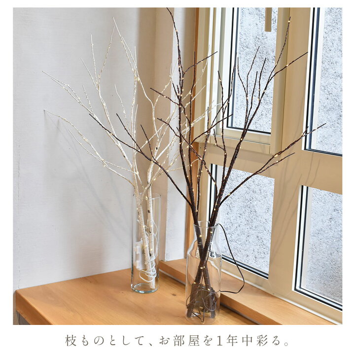 楽天市場 ブランチツリー クリスマスツリー 白樺 ブランチ Ledツリー 80cm ホワイト 白 ブラウン 茶 北欧 北欧風 白樺 枝ツリー ヌードツリー おしゃれ イルミネーション ライト 照明 インテリア 電池式 ラッピング対象外 Z Mall