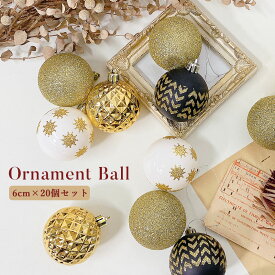 クリスマスツリー オーナメント 6cm 20個 セット オーナメントセット セット クリスマスオーナメント 飾り ラメ 雪 スノー カラーボール かわいい おしゃれ クリスマス ツリー ジュールレンケリ ブラック 黒