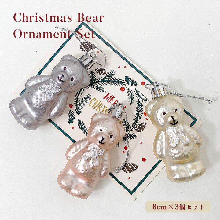 楽天市場】クリスマスツリー オーナメント オーナメントベアー 8cm 3個 