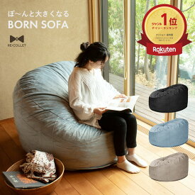 クッションソファ ソファー ぼ～んと大きくなる BORN SOFA RE：COLLET リコレット RC-100 ふわもち ギフト プレゼント おしゃれ クッション ソファー フロアクッション 一人掛け