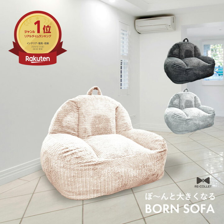 楽天市場】クッションソファ ソファー ぼ〜んと大きくなる BORN SOFA 