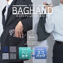 【処分クーポンで半額】【ネコポス配送】雑貨 バグハン 2WAY ブラック 黒 ネイビー BAGHAND 2WAY エコバッグ ハンカチ 2WAY チェック柄 ギンガムチェック ストライプ 買い物 お出かけ ビジネス 防菌 防臭