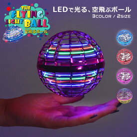 【今だけクーポン配布中】＼テレビで紹介されました／フライング ライト ボール ホビー THE FLYING LIGHT BALL ブルー 青 レッド 赤 ピンク フライングボール LEDライト ドローン ブーメラン プレゼント 回転 飛ぶ 飛行 光る 室内 屋外 子供 プレゼント ギフト