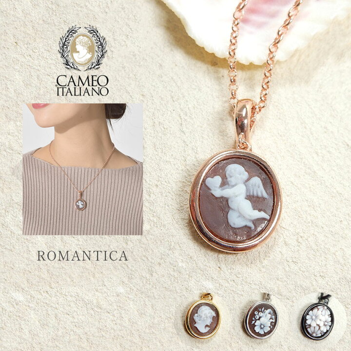 楽天市場】【クーポンで半額】カメオイタリアーノ ROMANTICA  