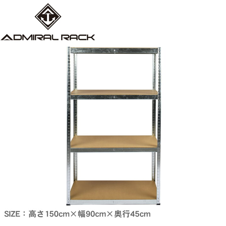 楽天市場】アドミラル ラック ラック アドミラルラック 高さ150cm×幅 