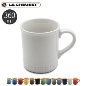 ルクルーゼ マグカップ 360ml le creuset mug PG9003-00 ル・クルーゼ 陶磁器 食器 コーヒーカップ 珈琲 ティーカップ 紅茶 キッチン 誕生日プレゼント 結婚祝い おしゃれ 【ラッピング対象外】