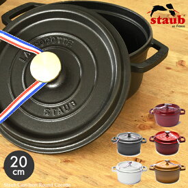 ストウブ 鍋 20cm ピコ キャストアイアン ラウンド ココット2.2l staub cast iron round cocotte 鋳物 ホーローウェア 両手鍋 ポット キッチン 料理 誕生日プレゼント 結婚祝い ギフト おしゃれ 【ラッピング対象外】