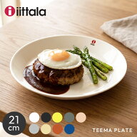 イッタラ ティーマ プレート 21cm iittala 丸皿 お皿 皿 北欧 食器 陶磁器 食洗機対応 電子レンジ対応 キ…
