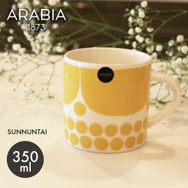 アラビア スンヌンタイ マグカップ 350ml ARABIA SUNNUNTAI MUG 0.35L 食器 イエロー 黄色 復刻 北欧 雑貨 人気 ブランド フィンランド 【ラッピング対象外】