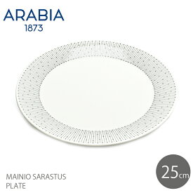 アラビア マイニオ プレート 25cm サラスタス 食器 ARABIA MAINIO PLATE 25cm SARASTUS ブラック 黒 雑貨 キッチン用品 磁器 北欧 プレート 贈り物 シンプル おしゃれ【ラッピング対象外】