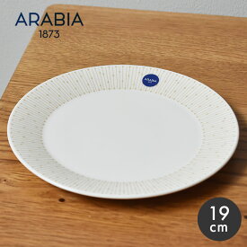 【お値段見直し★】アラビア ARABIA マイニオ・サラストゥス プレート19cm MAINIO SARASTUS PLATE 19cm 北欧 食器 皿 丸皿 雑貨 キッチン用品 磁器 北欧 ギフト プレゼント 贈り物 シンプル おしゃれ ベージュ 【ラッピング対象外】