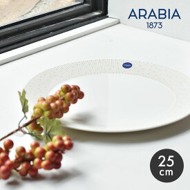 【お値段見直し★】アラビア ARABIA マイニオ・サラストゥス プレート 25cm MAINIO SARASTUS PLATE 25cm 北欧 食器 皿 雑貨 キッチン用品 磁器 北欧 ギフト プレゼント 贈り物 シンプル おしゃれ ベージュ ホワイト 白 【ラッピング対象外】