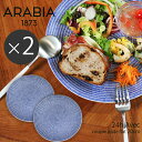 【限定クーポン配布】アラビア アベック プレート 20cm 20センチ ブルー 2枚セット arabia 24h avec plate 2点 SET 青 北欧 ...