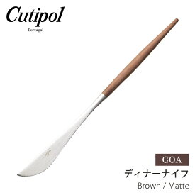 【今だけクーポン配布中】【ネコポス配送】クチポール ゴア ディナーナイフ ブラウン×マット cutipol goa dinner knife brown/matte シンプル ステンレス キッチン雑貨 誕生日プレゼント 結婚祝い ギフト おしゃれ
